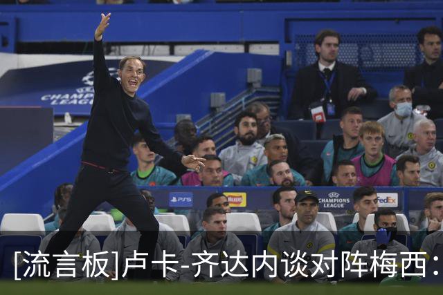 [流言板]卢卡-齐达内谈对阵梅西：面对历史最佳之一，当然会非常困难